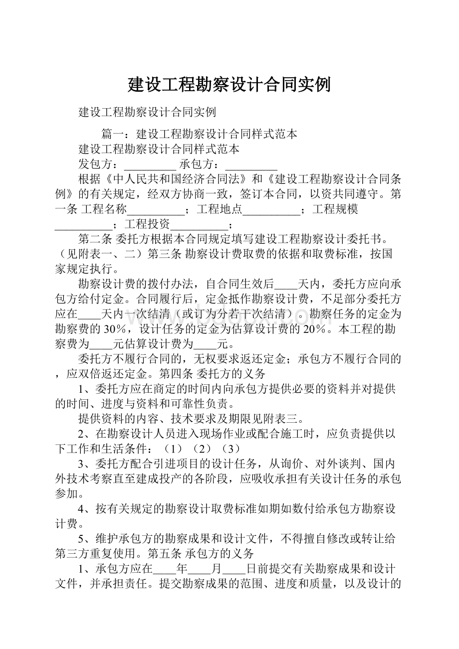 建设工程勘察设计合同实例.docx