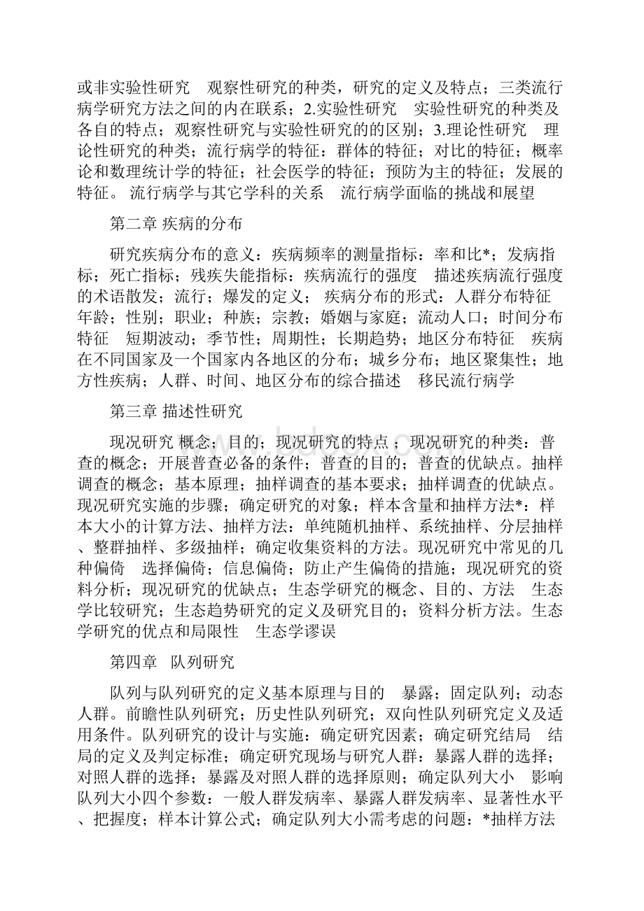 流行病学教学大纲预防医学专业用.docx_第2页