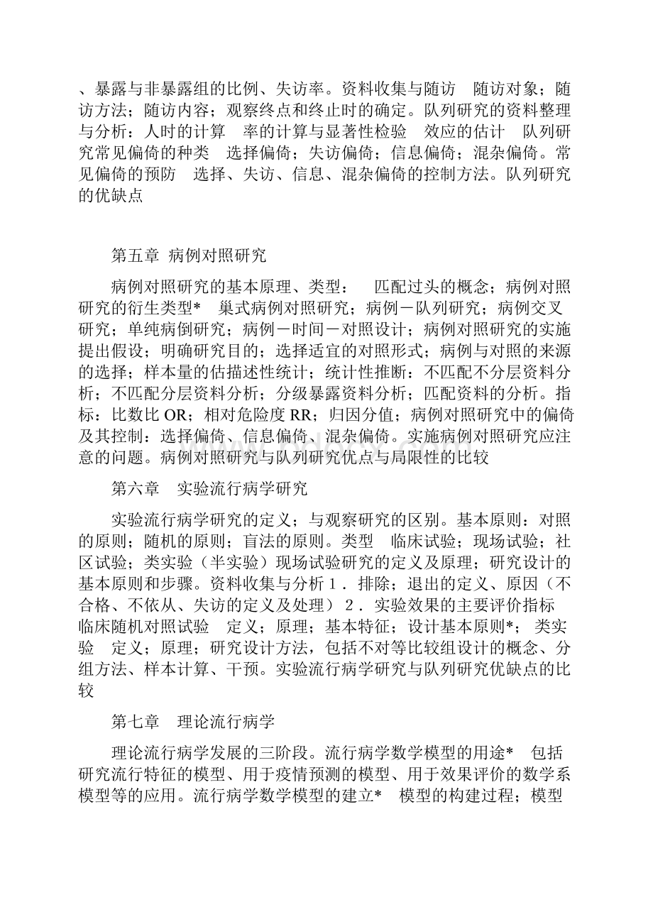 流行病学教学大纲预防医学专业用.docx_第3页