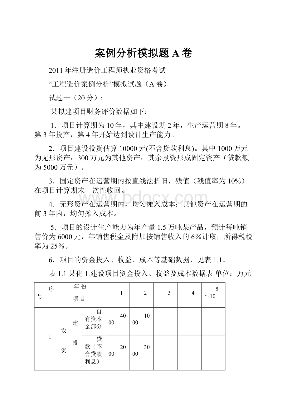 案例分析模拟题A卷.docx_第1页