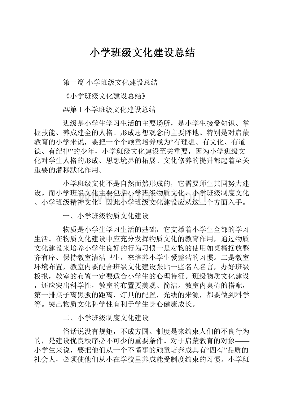 小学班级文化建设总结.docx_第1页