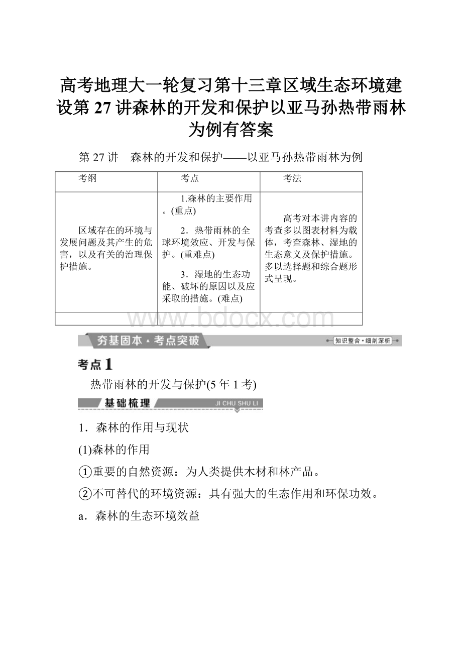 高考地理大一轮复习第十三章区域生态环境建设第27讲森林的开发和保护以亚马孙热带雨林为例有答案.docx