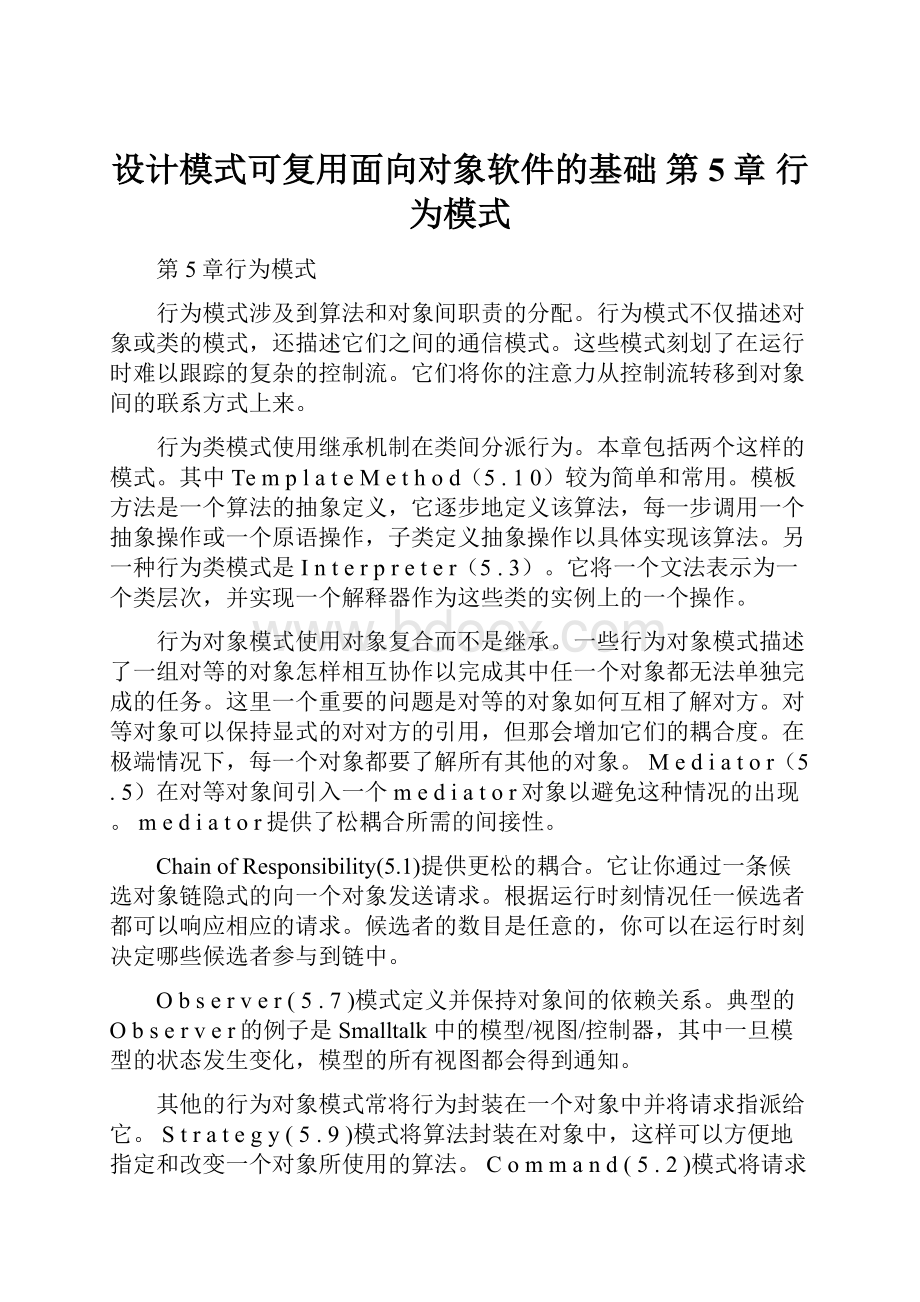 设计模式可复用面向对象软件的基础 第5章 行为模式.docx