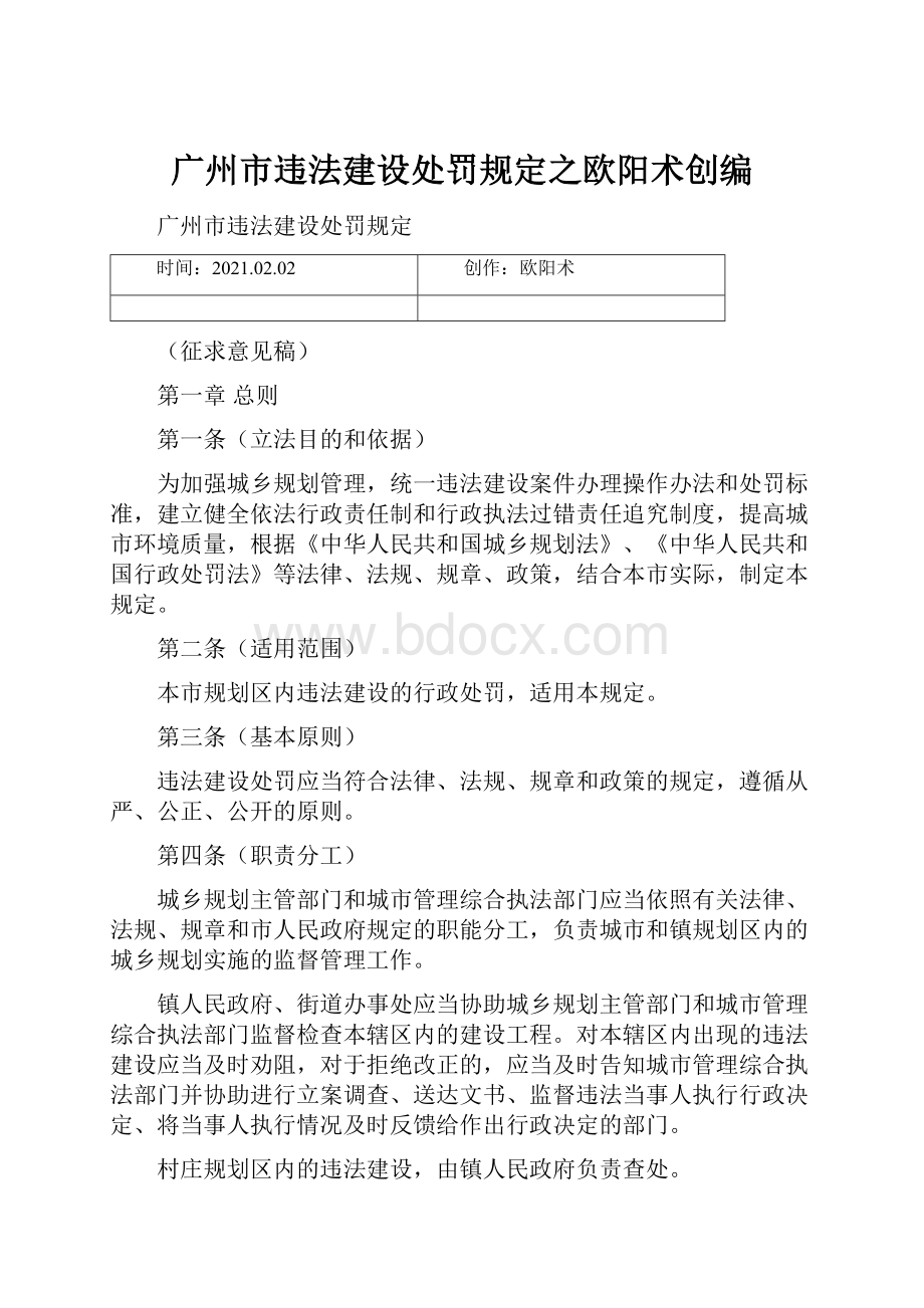 广州市违法建设处罚规定之欧阳术创编.docx