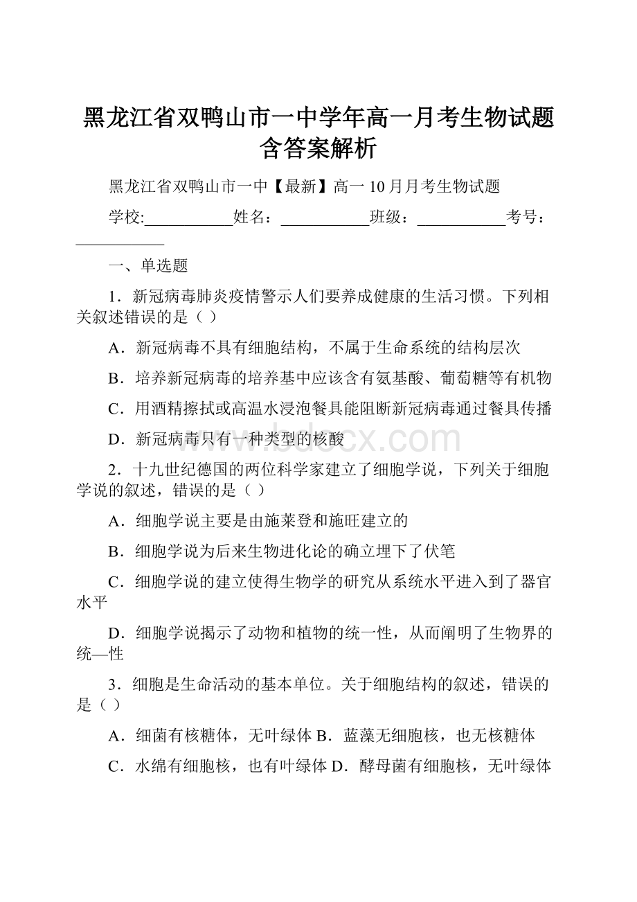 黑龙江省双鸭山市一中学年高一月考生物试题含答案解析.docx
