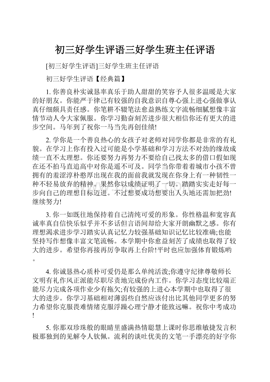 初三好学生评语三好学生班主任评语.docx