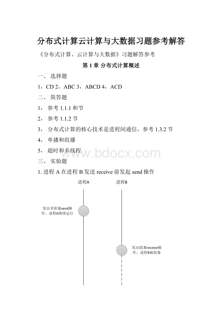 分布式计算云计算与大数据习题参考解答.docx