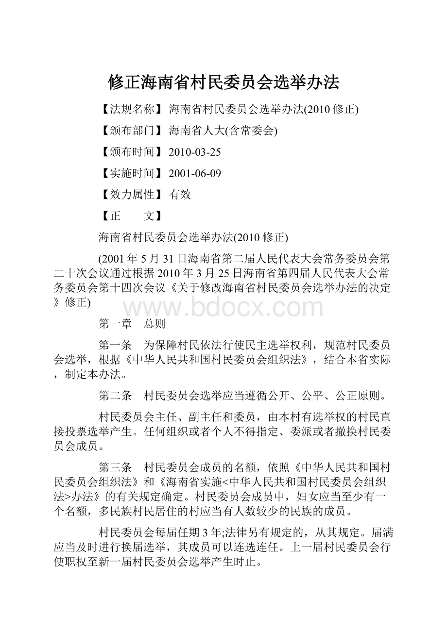 修正海南省村民委员会选举办法.docx