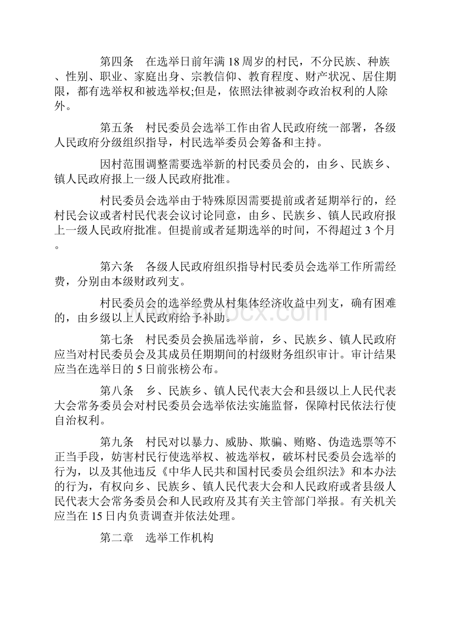 修正海南省村民委员会选举办法.docx_第2页