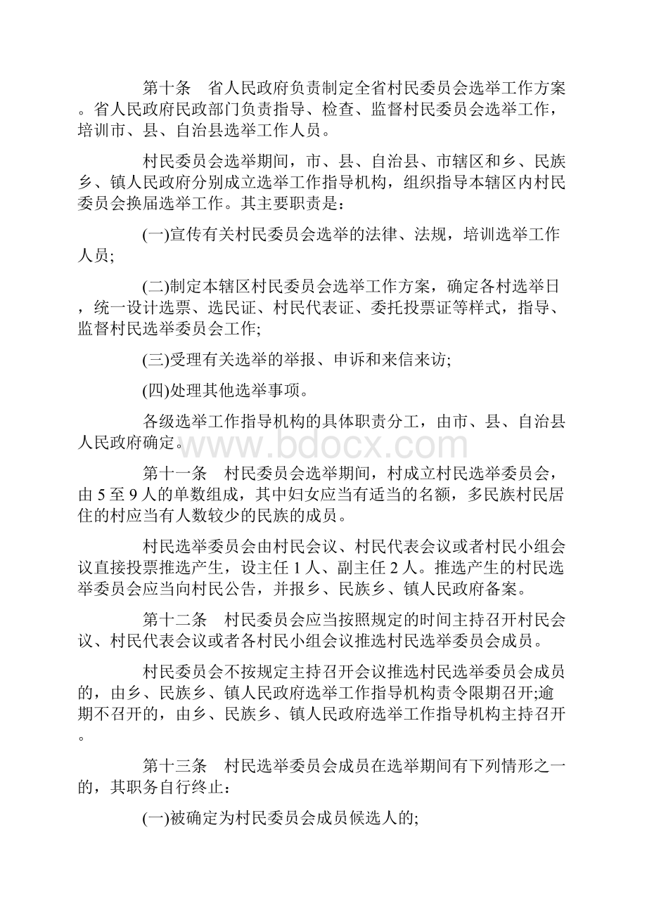 修正海南省村民委员会选举办法.docx_第3页