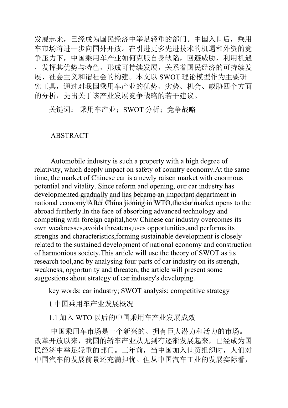 基于SWOT分析的中国乘用车产业的竞争战略研究2.docx_第2页