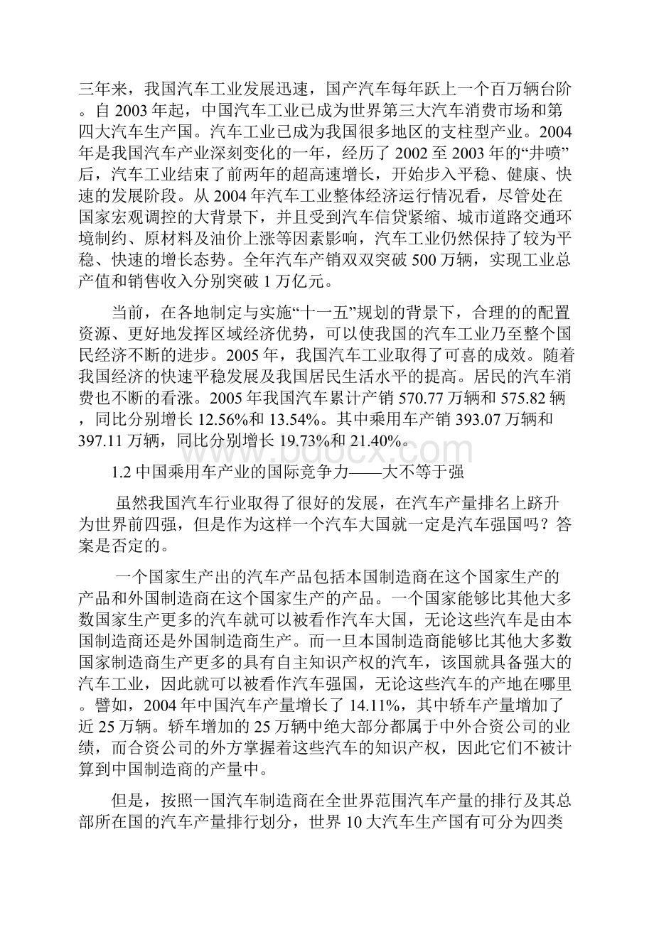 基于SWOT分析的中国乘用车产业的竞争战略研究2.docx_第3页