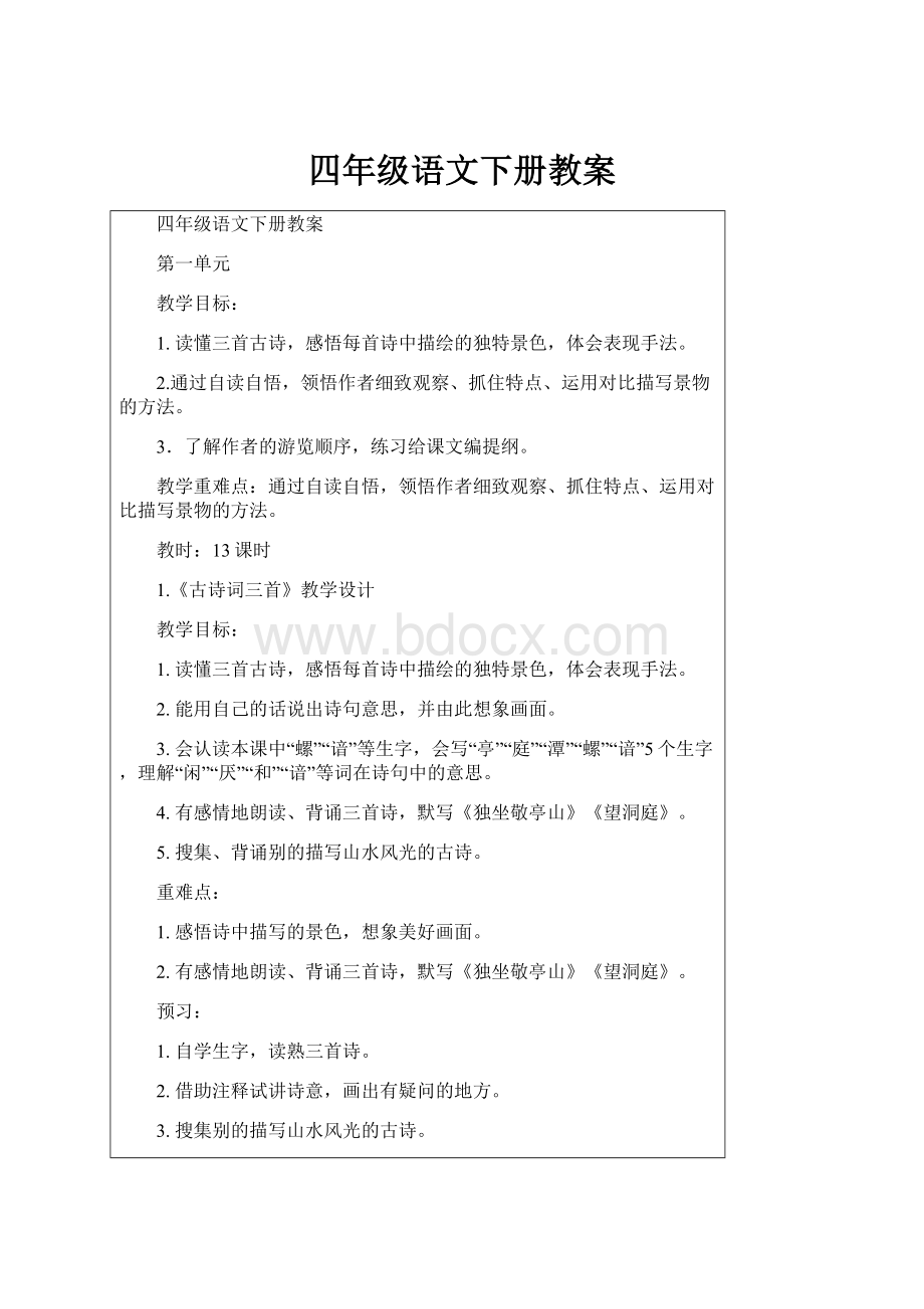 四年级语文下册教案.docx