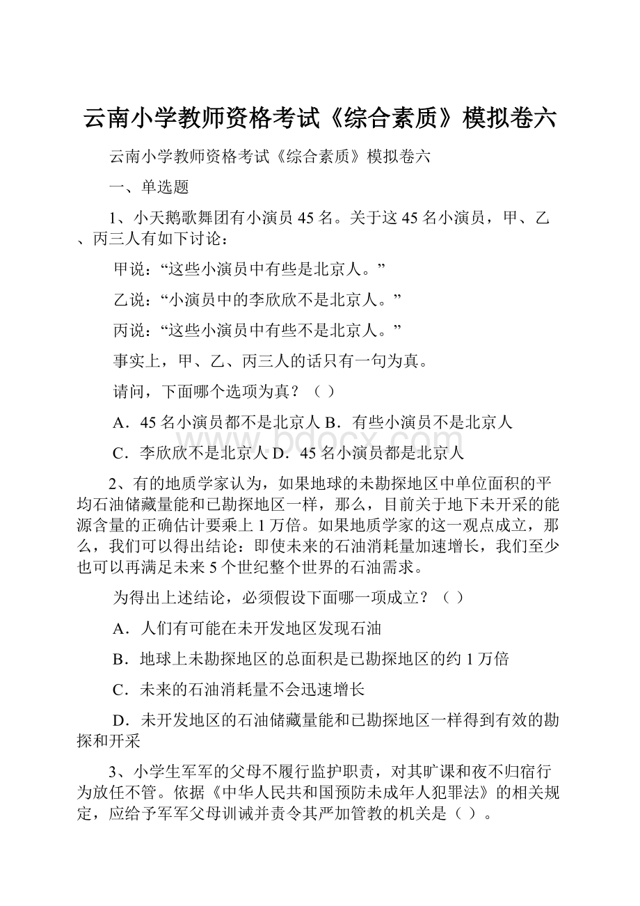 云南小学教师资格考试《综合素质》模拟卷六.docx