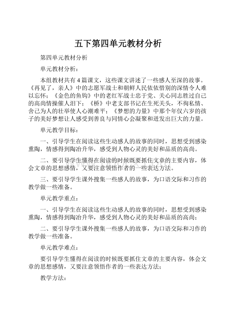 五下第四单元教材分析.docx_第1页