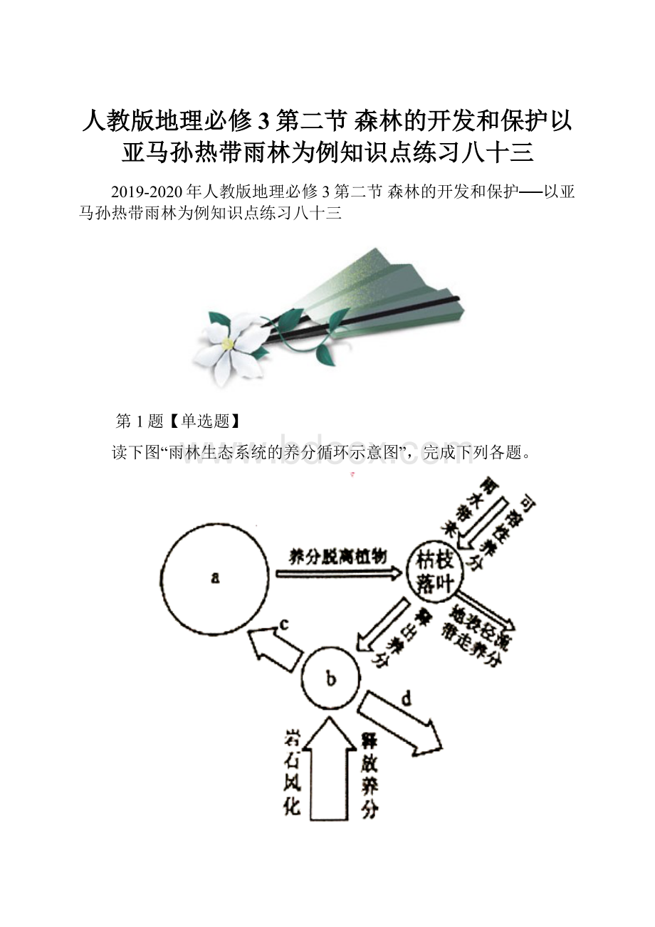 人教版地理必修3第二节 森林的开发和保护以亚马孙热带雨林为例知识点练习八十三.docx