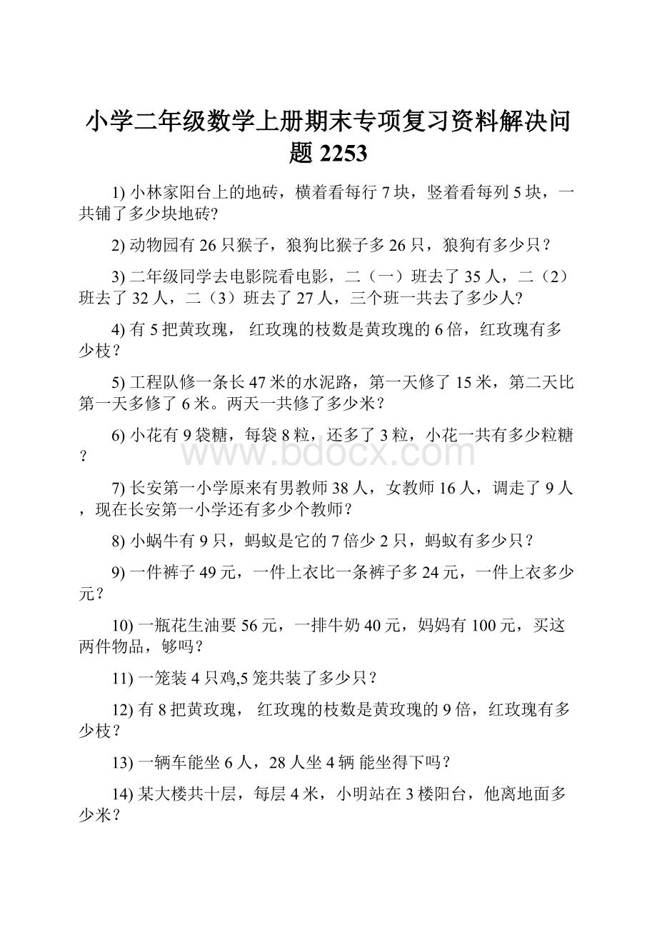 小学二年级数学上册期末专项复习资料解决问题 2253.docx