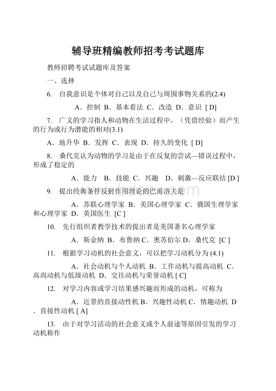 辅导班精编教师招考考试题库.docx