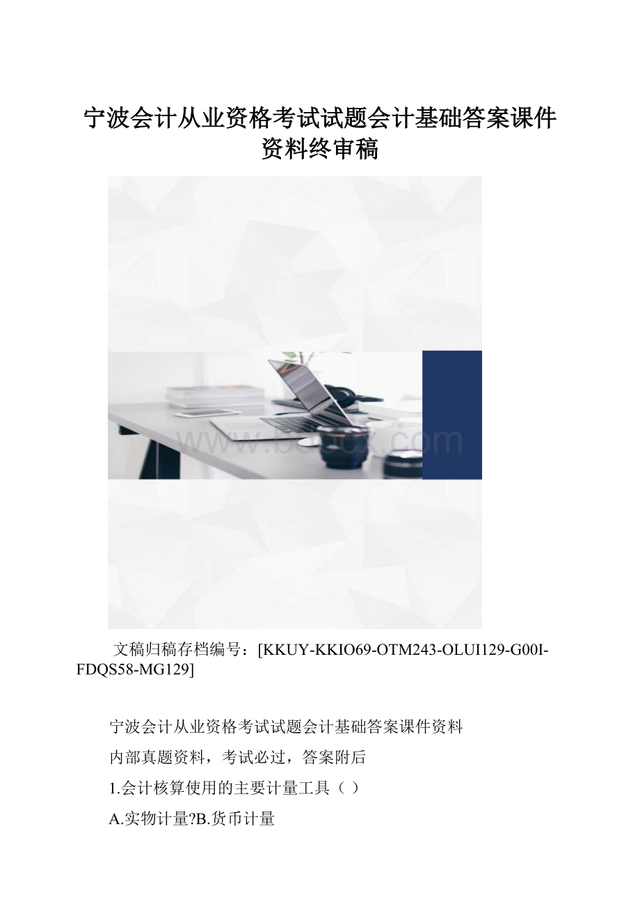 宁波会计从业资格考试试题会计基础答案课件资料终审稿.docx