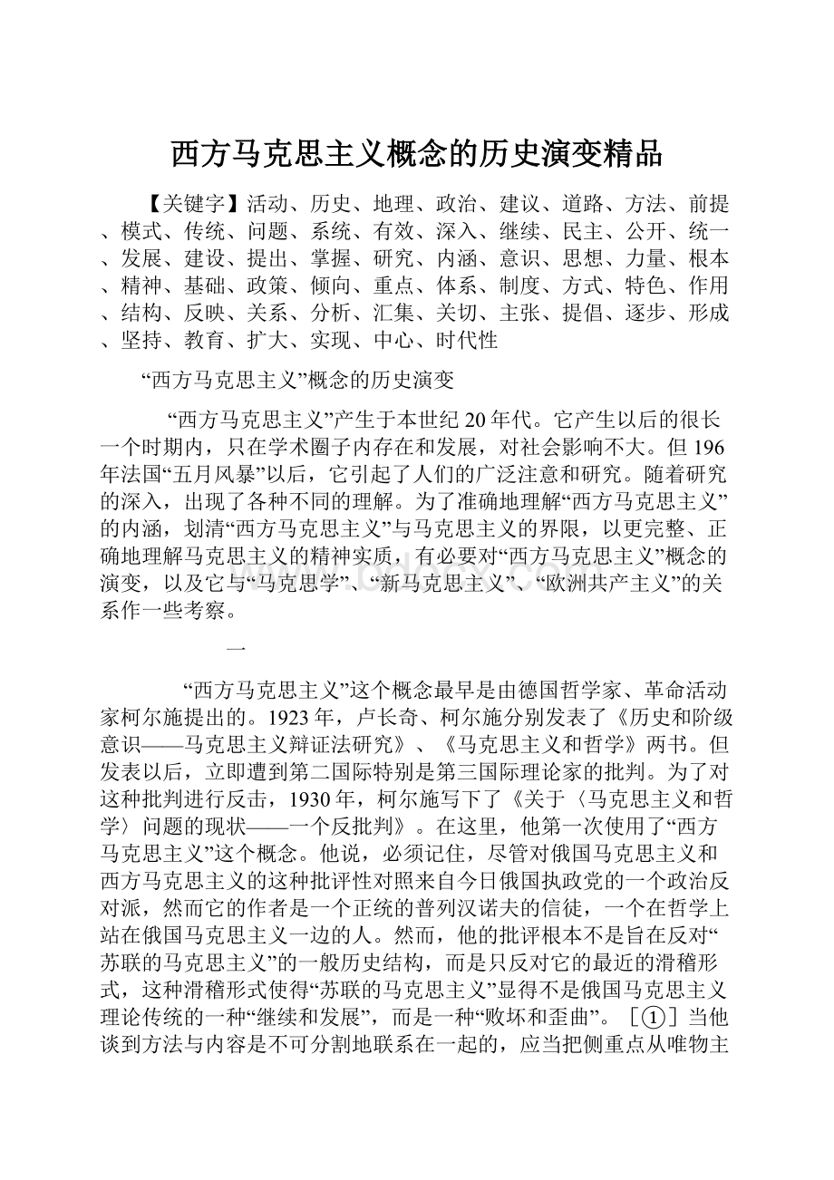 西方马克思主义概念的历史演变精品.docx