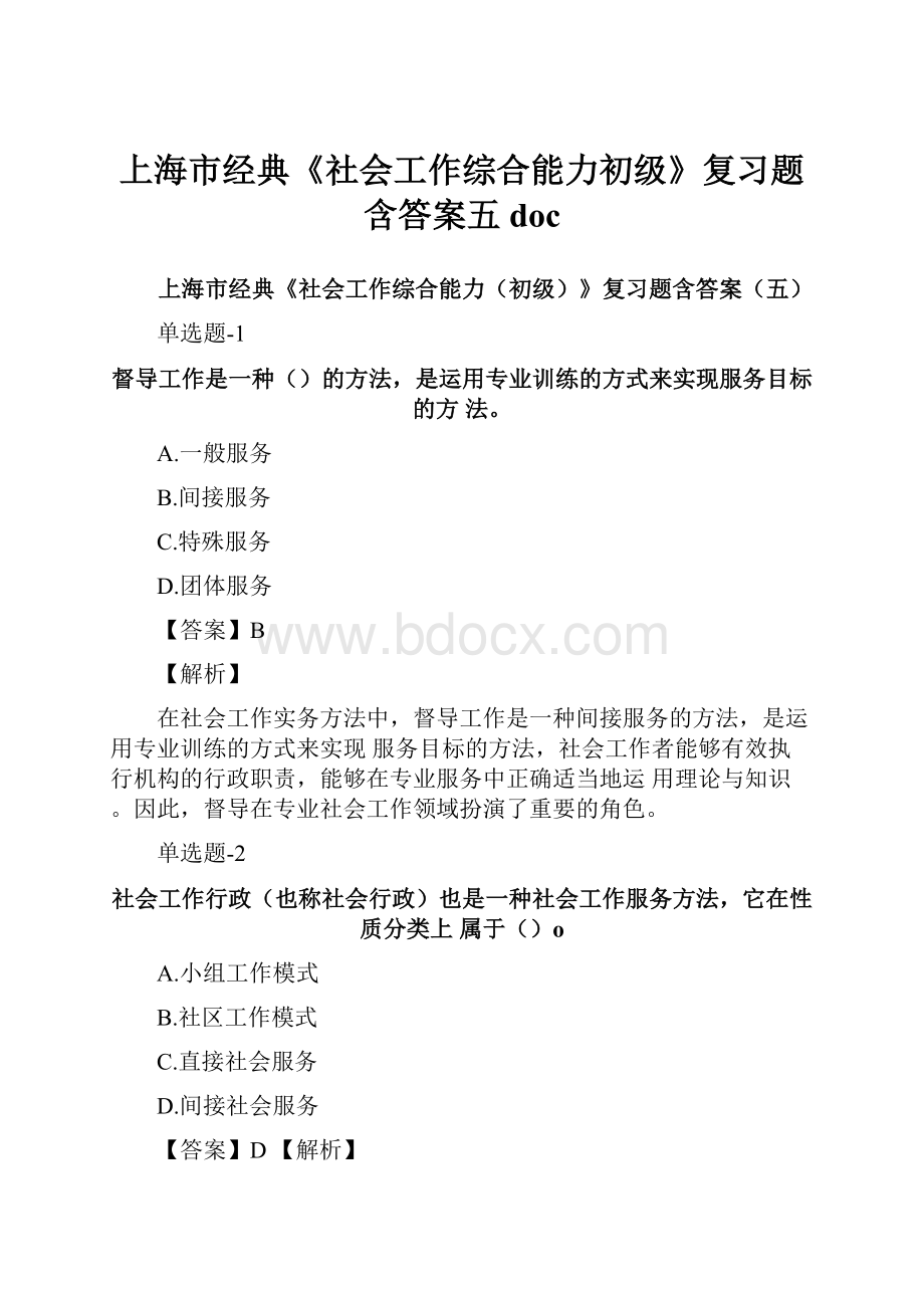 上海市经典《社会工作综合能力初级》复习题含答案五doc.docx_第1页