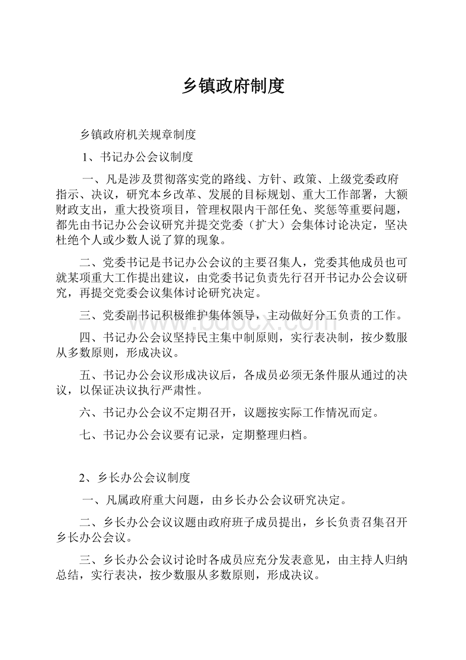 乡镇政府制度.docx_第1页