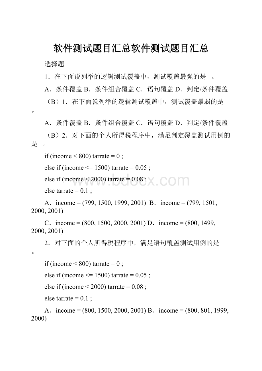 软件测试题目汇总软件测试题目汇总.docx_第1页