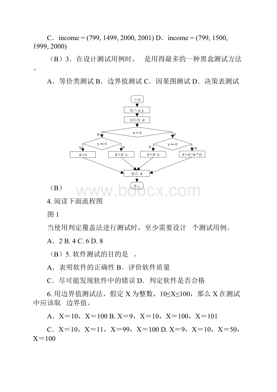 软件测试题目汇总软件测试题目汇总.docx_第2页