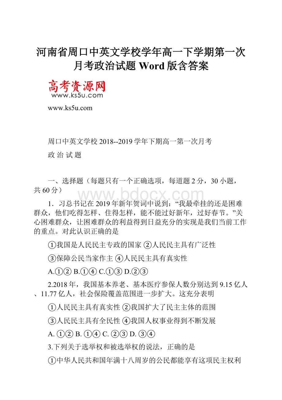 河南省周口中英文学校学年高一下学期第一次月考政治试题 Word版含答案.docx
