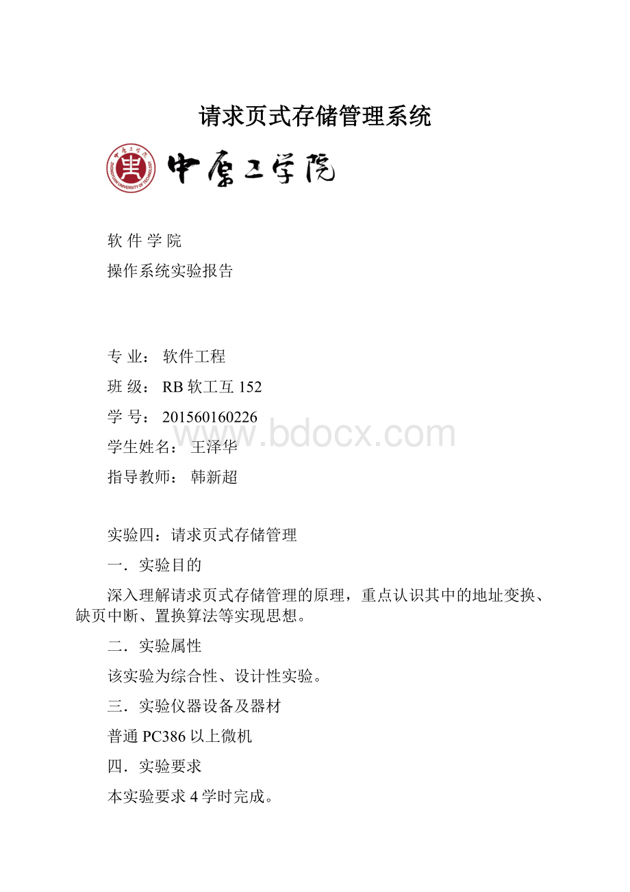 请求页式存储管理系统.docx_第1页