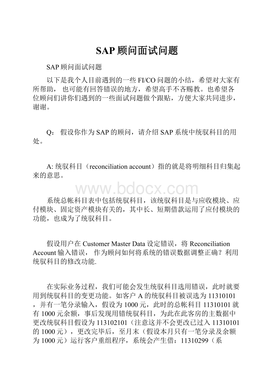 SAP顾问面试问题.docx