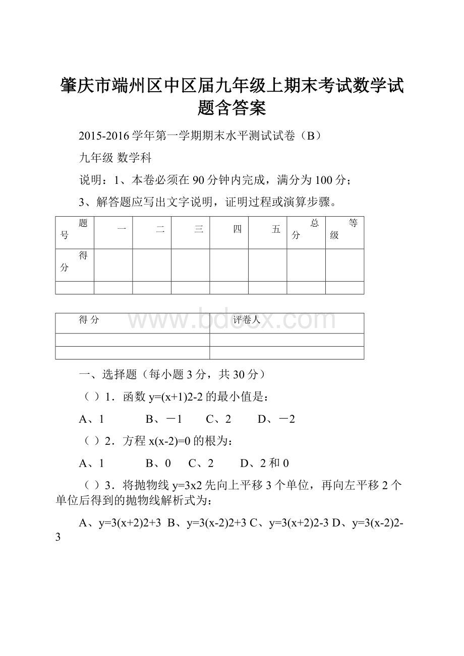 肇庆市端州区中区届九年级上期末考试数学试题含答案.docx