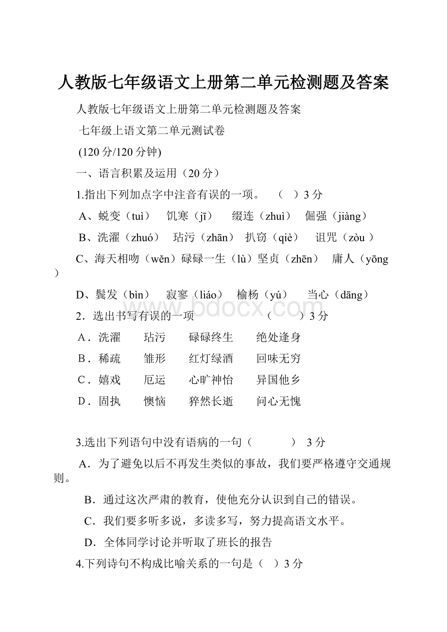 人教版七年级语文上册第二单元检测题及答案.docx