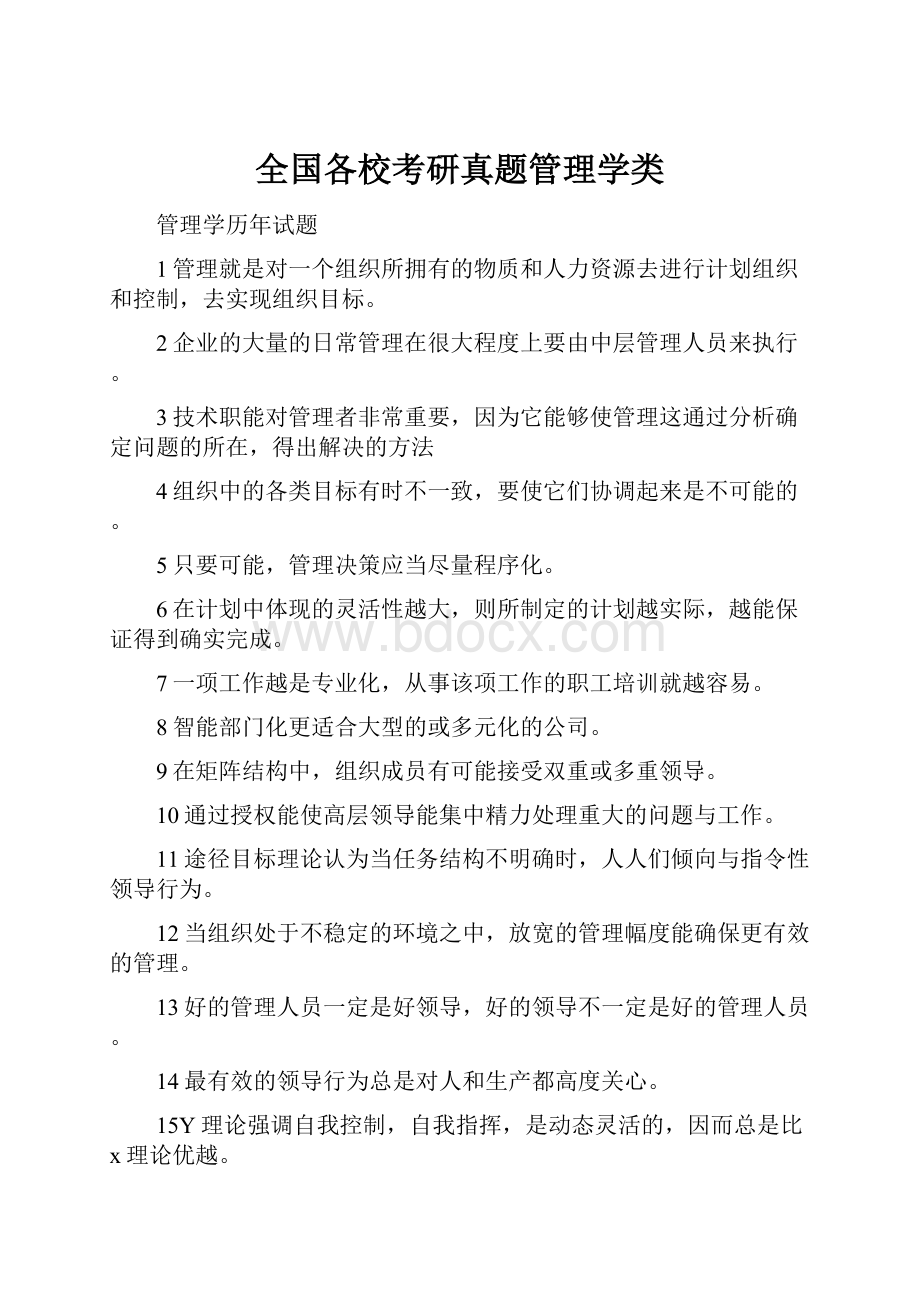 全国各校考研真题管理学类.docx