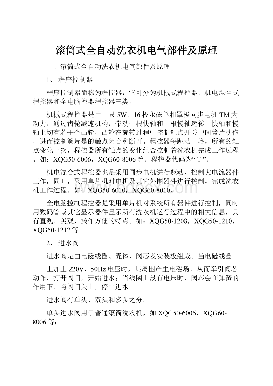 滚筒式全自动洗衣机电气部件及原理.docx