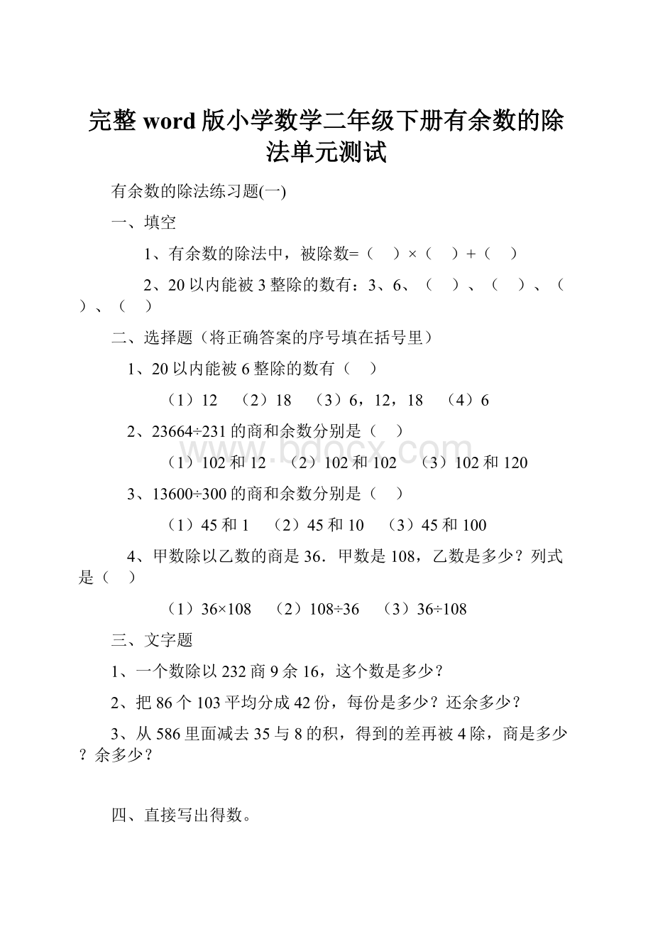 完整word版小学数学二年级下册有余数的除法单元测试.docx