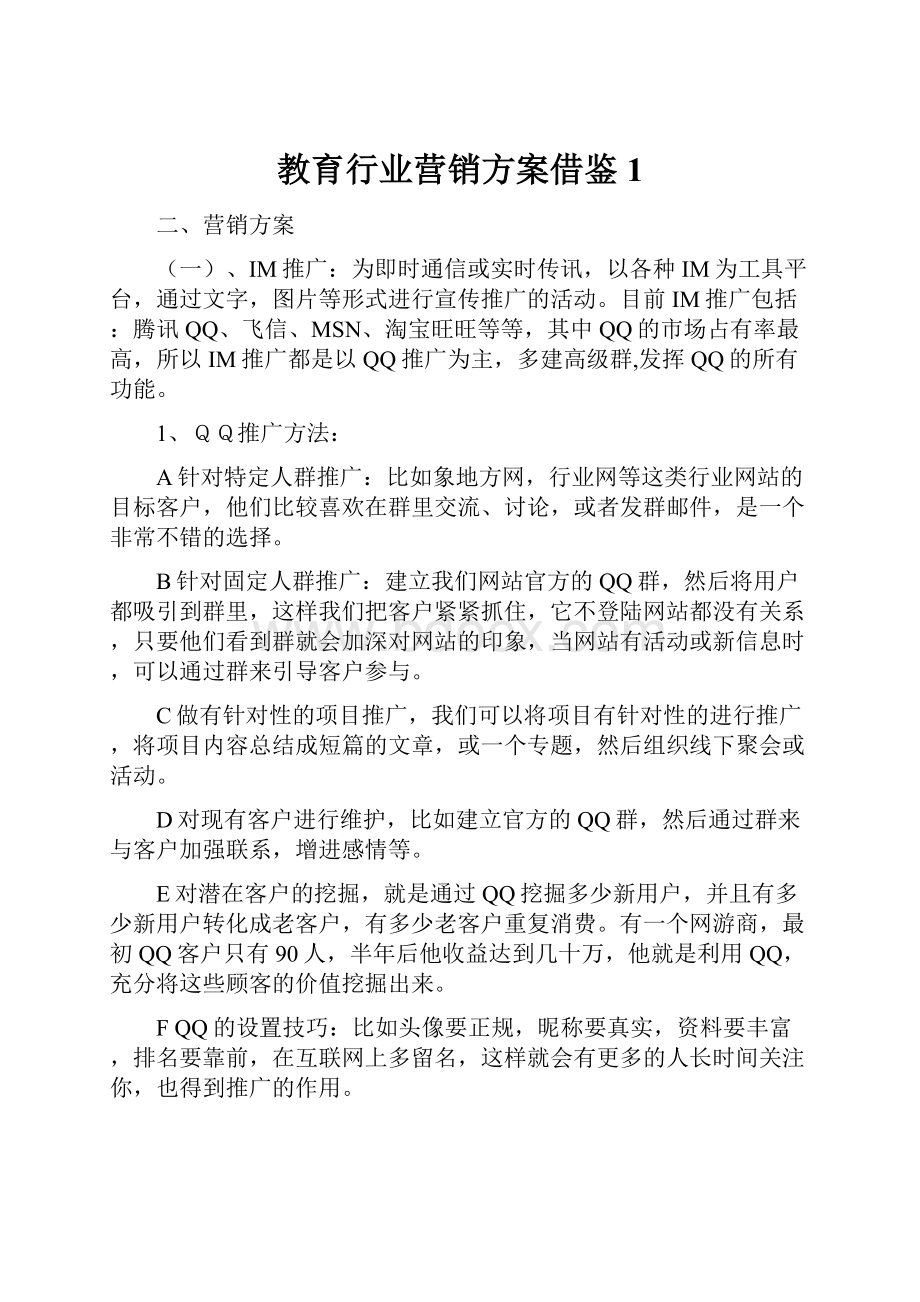 教育行业营销方案借鉴1.docx