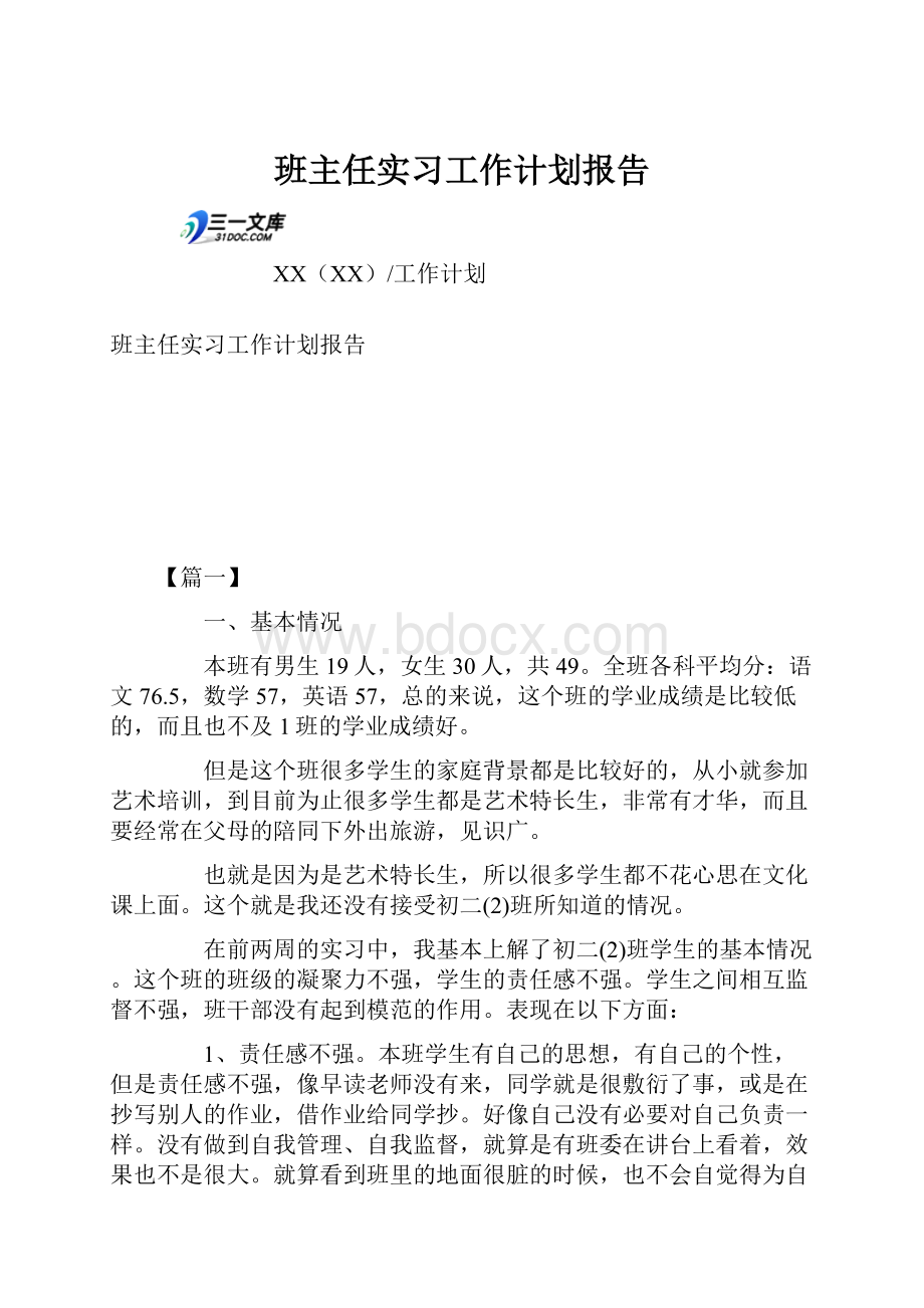 班主任实习工作计划报告.docx