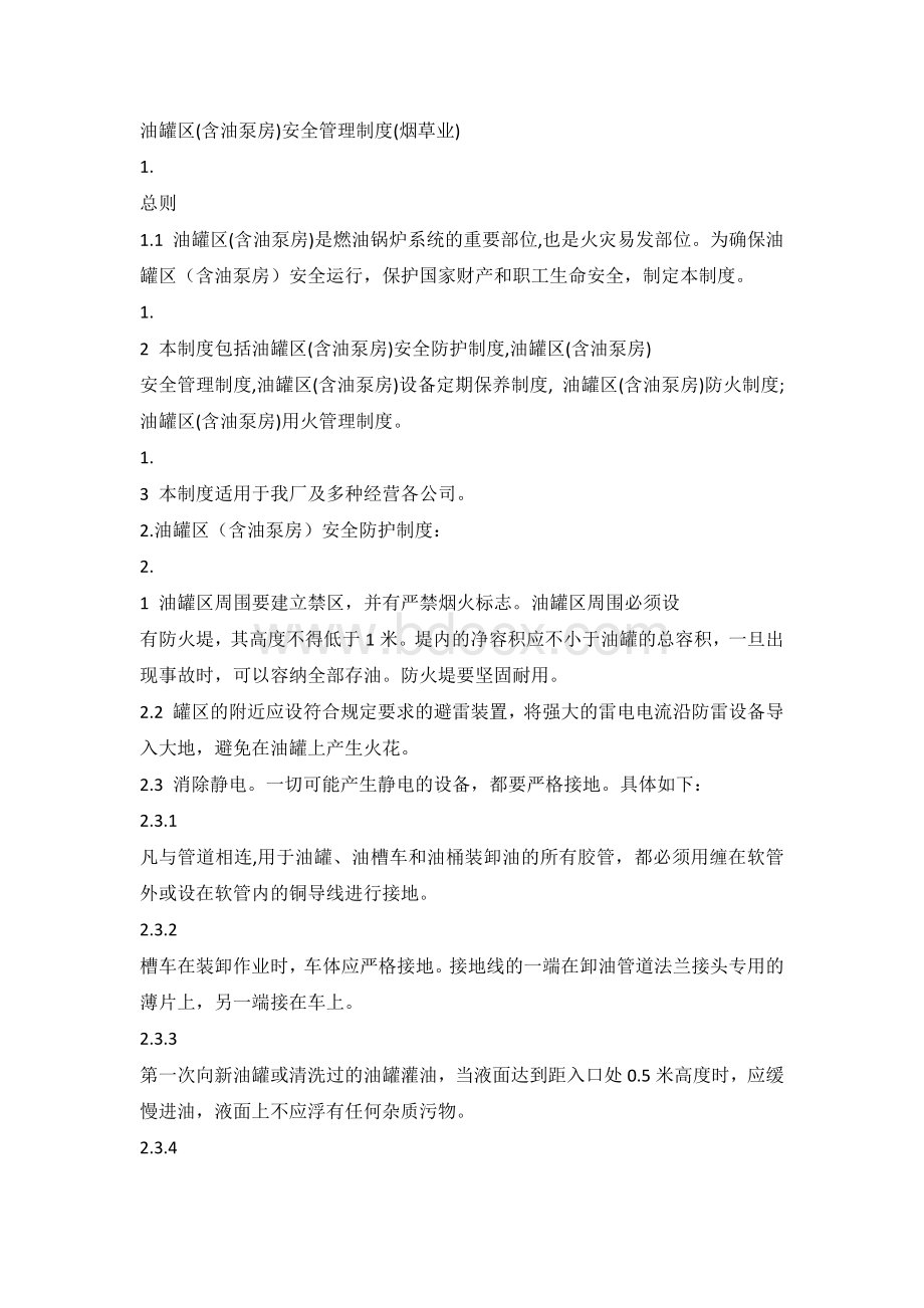 油罐区(含油泵房)安全管理制度(烟草业).docx