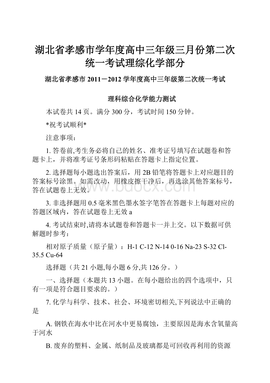 湖北省孝感市学年度高中三年级三月份第二次统一考试理综化学部分.docx