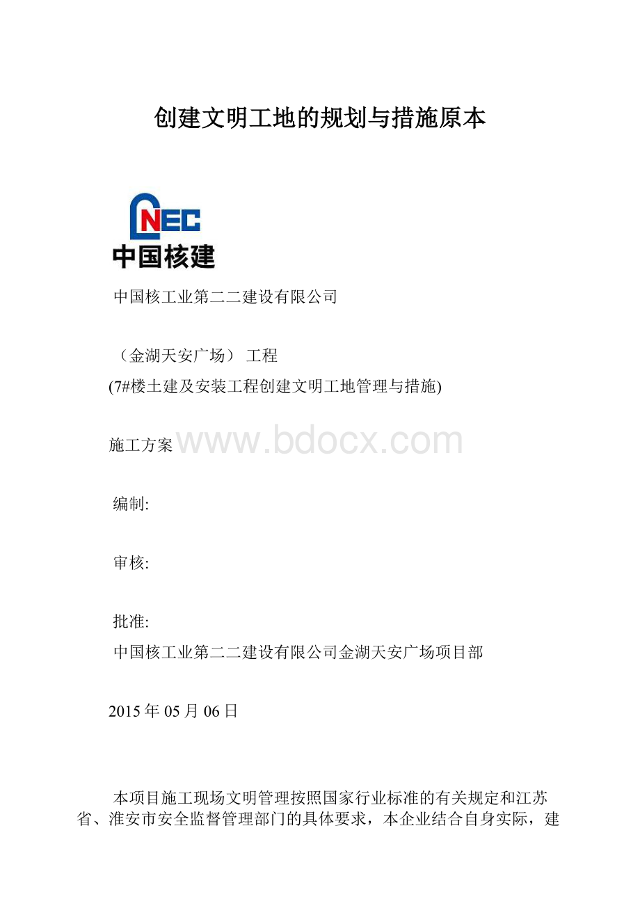 创建文明工地的规划与措施原本.docx_第1页