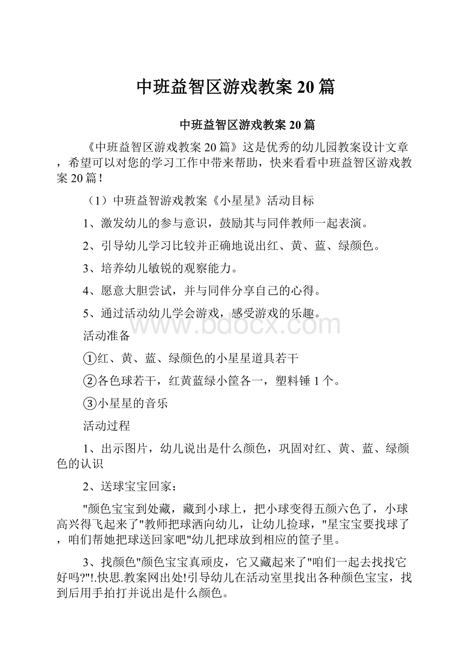 中班益智区游戏教案20篇.docx