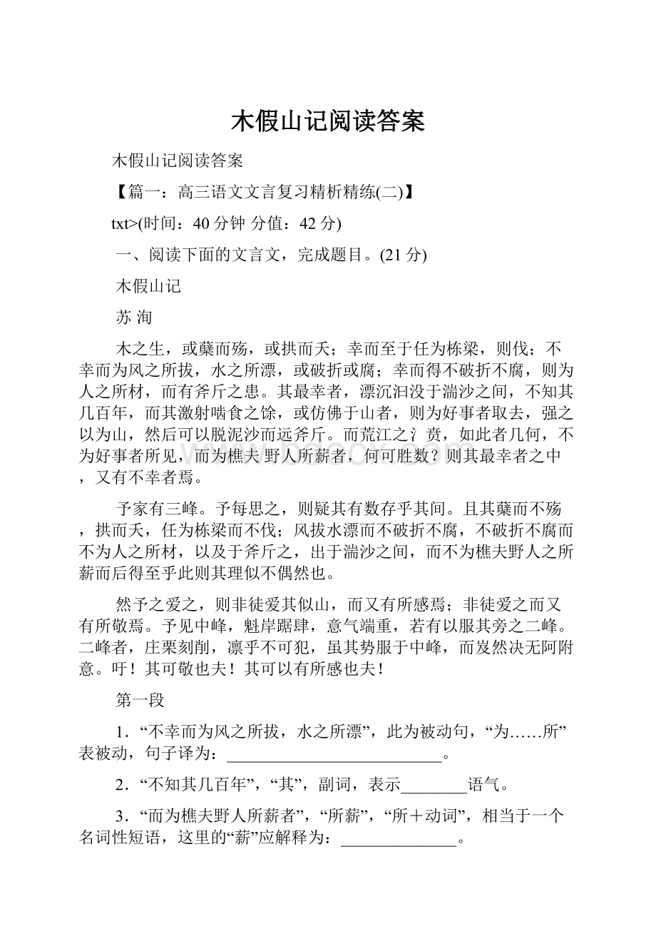 木假山记阅读答案.docx_第1页