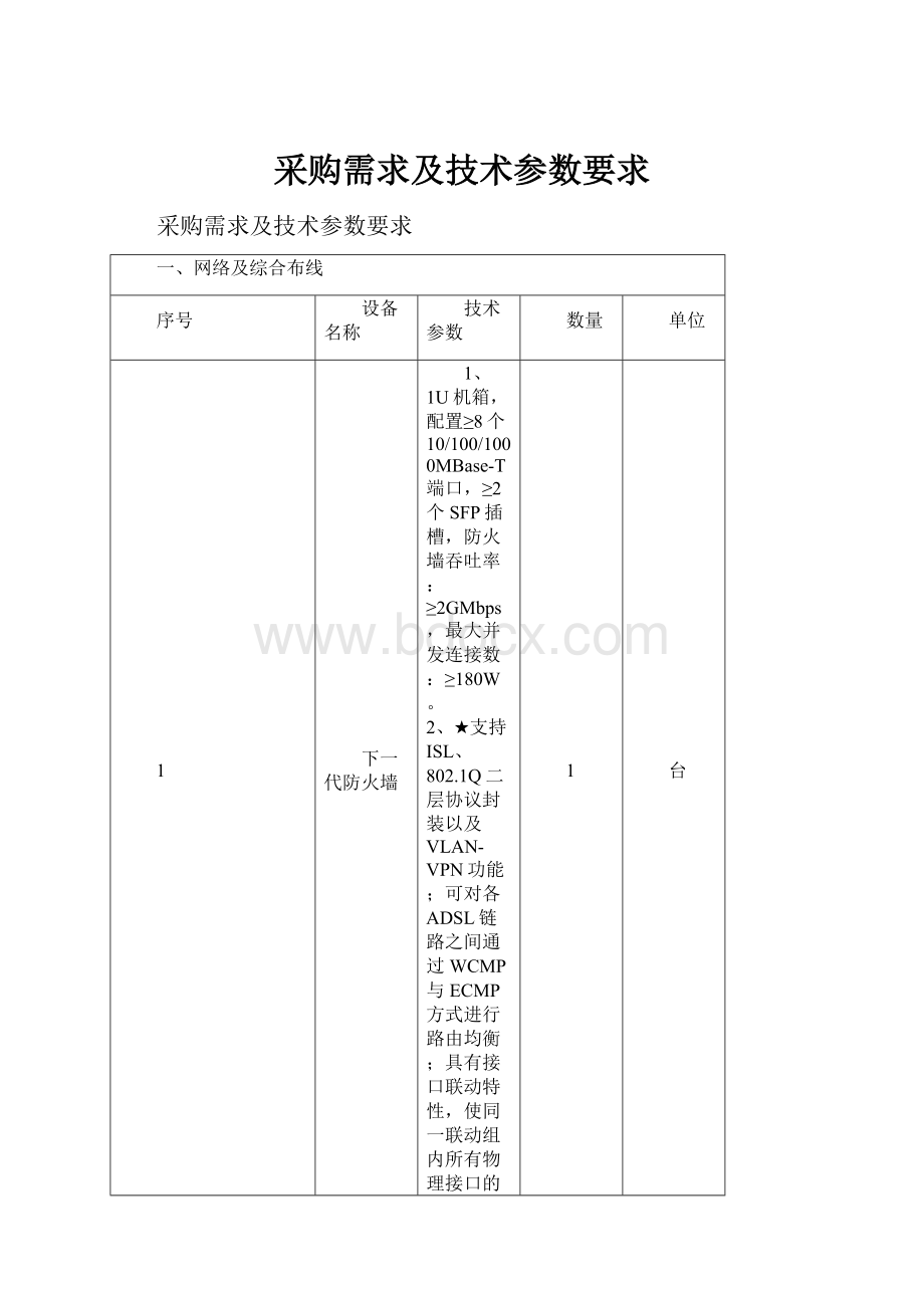 采购需求及技术参数要求.docx