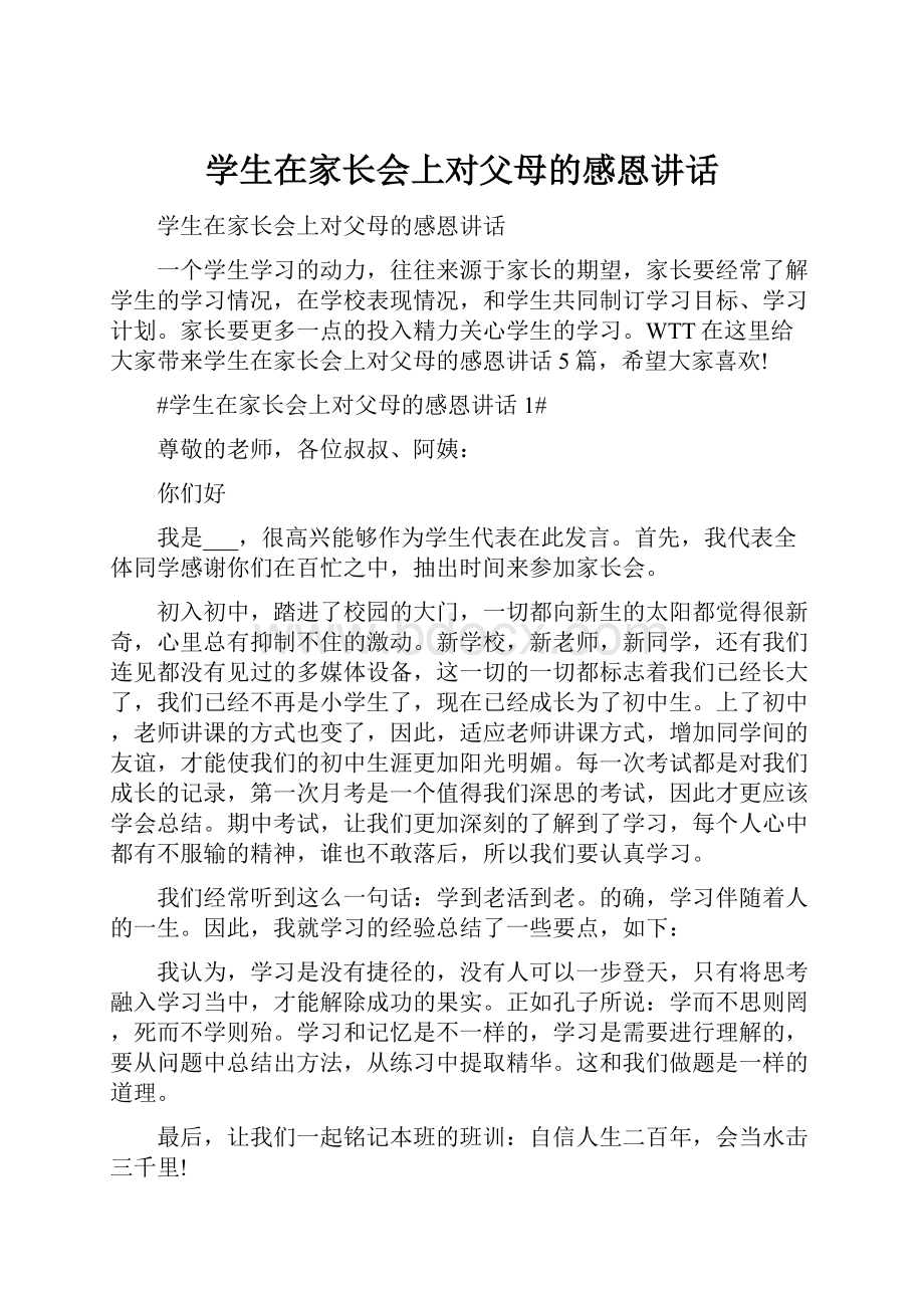 学生在家长会上对父母的感恩讲话.docx_第1页