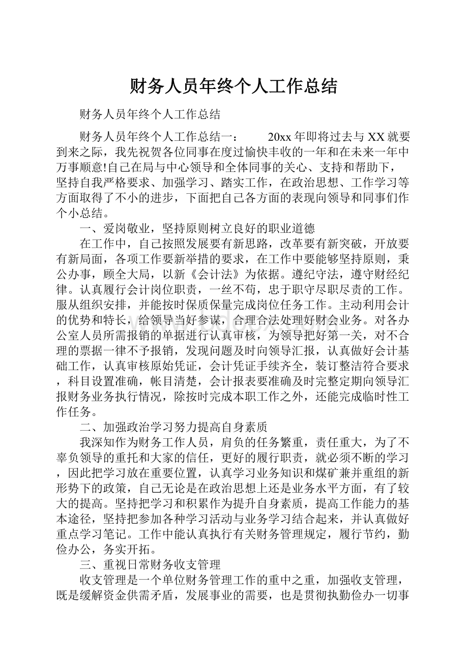 财务人员年终个人工作总结.docx