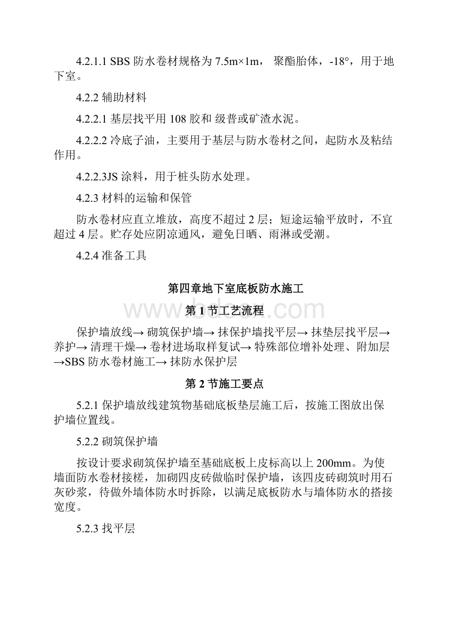 地下室SBS卷材防水工程施工方案.docx_第3页