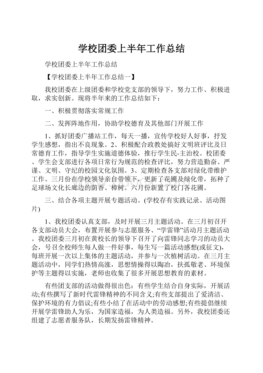 学校团委上半年工作总结.docx