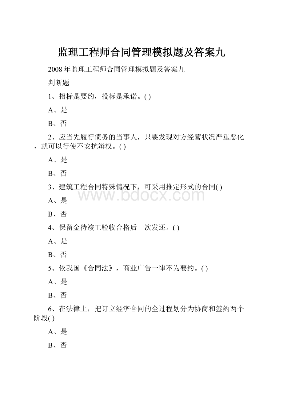 监理工程师合同管理模拟题及答案九.docx_第1页