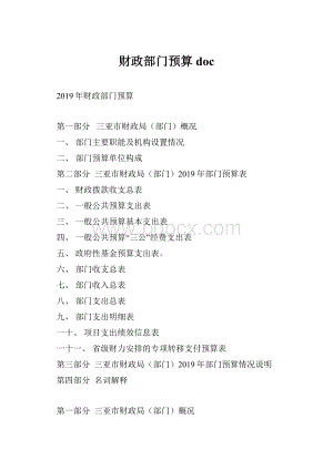 财政部门预算doc.docx